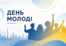 День молоді