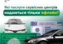 Офлайн-послуги в сервісних центрах МВС: що потрібно знати