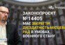 ➡️ Законопроєкт № 14405 має зберегти дієздатність місцевих рад в умовах воєнного стану ➡️ Законопроєкт № 14405 має зберегти дієздатність місцевих рад в умовах воєнного стану