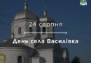 Сьогодні — День села Василівка Сьогодні — День села Василівка