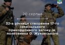 32-а річниця створення 17-го Ізмаїльського прикордонного загону ім. полковника О. Жуковського 32-а річниця створення 17-го Ізмаїльського прикордонного загону ім. полковника О. Жуковського