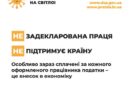 Інформаційна кампанія «Виходь на світло!»: тільки задекларована праця допоможе захистити нашу країну, сприятиме розвитку економіки та зробить наше життя кращим!