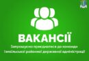 Вакансії: Вакансії: