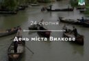 24 серпня — День міста Вилкове 24 серпня — День міста Вилкове