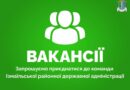 Вакансії: