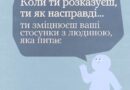 Ти як, чесно розповідаєш людям про свій стан? Ти як, чесно розповідаєш людям про свій стан?