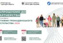 Міністерство культури України повідомляє про початок підготовки до ІV Тижня громадянського суспільства. Міністерство культури України повідомляє про початок підготовки до ІV Тижня громадянського суспільства.