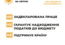 Інформаційна кампанія «Виходь на світло!»: тільки задекларована праця допоможе захистити нашу країну, сприятиме розвитку економіки та зробить наше життя кращим! Інформаційна кампанія «Виходь на світло!»: тільки задекларована праця допоможе захистити нашу країну, сприятиме розвитку економіки та зробить наше життя кращим!