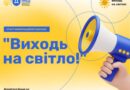 Інформаційна кампанія «Виходь на світло!»: тільки задекларована праця допоможе захистити нашу країну, сприятиме розвитку економіки та зробить наше життя кращим!