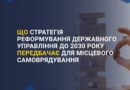 ➡️ Що передбачає стратегія реформування державного управління до 2030 року для місцевого самоврядування? ➡️ Що передбачає стратегія реформування державного управління до 2030 року для місцевого самоврядування?