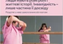 ➡️ Від стереотипів до рівності: як подолати стигматизацію людей з інвалідністю