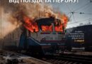 «ПРИ ЕВАКУАЦІЇ З ПОЇЗДА ВІДІЙДІТЬ НА 200 МЕТРІВ ВІД ПОЇЗДА ТА ПЕРОНУ!»