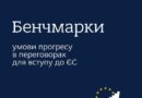У рубриці #WelcomeEUkraine продовжуємо простими словами пояснювати ключові терміни та процеси на шляху України до членства в Європейському Союзі
