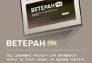 Ветеран PRO: всі державні послуги для ветеранів війни та їхніх родин на одному порталі Ветеран PRO: всі державні послуги для ветеранів війни та їхніх родин на одному порталі