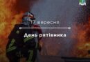 День рятівника День рятівника