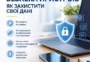 ЗАХИСТ ГАДЖЕТІВ: ЯК УБЕРЕГТИ СВОЇ ДАНІ ВІД ШАХРАЇВ ЗАХИСТ ГАДЖЕТІВ: ЯК УБЕРЕГТИ СВОЇ ДАНІ ВІД ШАХРАЇВ