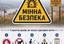 МІННА БЕЗПЕКА: ЯК ДІЯТИ, ЯКЩО ВИЯВИЛИ ПІДОЗРІЛИЙ ПРЕДМЕТ