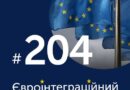 Читайте у новому випуску #Євроінтеграційний_дайджест про таке: Читайте у новому випуску #Євроінтеграційний_дайджест про таке: