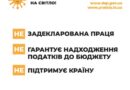 Інформаційна кампанія «Виходь на світло!»: тільки задекларована праця допоможе захистити нашу країну, сприятиме розвитку економіки та зробить наше життя кращим! Інформаційна кампанія «Виходь на світло!»: тільки задекларована праця допоможе захистити нашу країну, сприятиме розвитку економіки та зробить наше життя кращим!