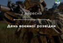 Сьогодні — День воєнної розвідки України