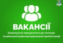 Вакансії:
