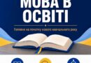 ДЕРЖАВНА МОВА В ОСВІТІ: ЩО ВАЖЛИВО ЗНАТИ НА ПОЧАТКУ НАВЧАЛЬНОГО РОКУ