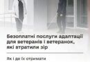 Безоплатні послуги адаптації для ветеранів і ветеранок, які втратили зір: як і де їх отримати