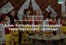 День Катлабузької селищної територіальної громади