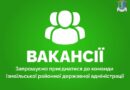 Вакансії:
