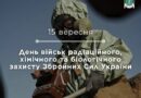 15 вересня відзначається День військ радіаційного, хімічного та біологічного захисту Збройних Сил України. 15 вересня відзначається День військ радіаційного, хімічного та біологічного захисту Збройних Сил України.