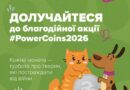 Благодійна акція #PowerCoins2026 на підтримку тварин, які постраждали від війни