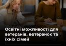 Інформація про освітні можливості для ветеранів, учасників бойових дій та членів їхніх сімей Інформація про освітні можливості для ветеранів, учасників бойових дій та членів їхніх сімей