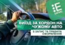 Як оформити свідоцтво для виїзду за кордон