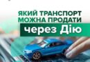 Які транспортні засоби можна продати через Дію?