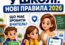 Булінг у школі: нові правила 2026 Булінг у школі: нові правила 2026