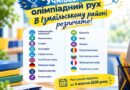 #Освіта_ІзмаїльськаРДА Учнівський олімпіадний рух розпочато!