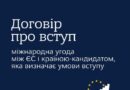 У рубриці #WelcomeEUkraine продовжуємо простими словами пояснювати ключові терміни та процеси на шляху України до членства в Європейському Союзі