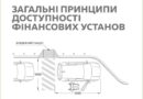 Безбар’єрність фінансової установи починається не тоді, коли клієнт відчиняє двері й переступає поріг