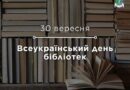 Сьогодні — Всеукраїнський день бібліотек