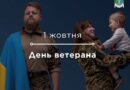 Сьогодні — День ветерана