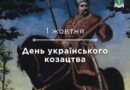 Сьогодні — День українського козацтва