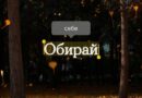 Не все у житті залежить від тебе, але щодня ти можеш обирати, як діяти й говорити із собою та іншими Не все у житті залежить від тебе, але щодня ти можеш обирати, як діяти й говорити із собою та іншими