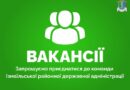 Вакансії: Вакансії: