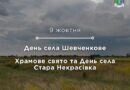 Шановні жителі сіл Шевченкове і Старої Некрасівки!