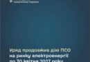 Тарифи на електроенергію для населення залишаться незмінними.