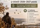 Спільним наказом Одеської ОВА та ОТУ «Одеса» погоджено проведення полювання в сезоні 2026–2027 років у семи районах Одеської області. Спільним наказом Одеської ОВА та ОТУ «Одеса» погоджено проведення полювання в сезоні 2026–2027 років у семи районах Одеської області.