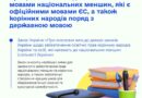 Верховна Рада схвалила законопроєкт щодо забезпечення освітніх прав національних меншин і корінних народів України