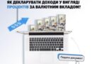 Декларування доходів за валютними депозитами: роз’яснення НАЗК
