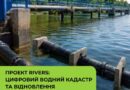 Проєкт RIVERS: цифровий водний кадастр та відновлення водогосподарської інфраструктури українського Придунав’я