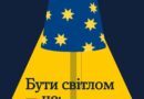 Твої очі ліхтарики, а ти — світло, що проявляється в дрібницях, освітлює все навколо себе і залишається у серцях інших людей Твої очі ліхтарики, а ти — світло, що проявляється в дрібницях, освітлює все навколо себе і залишається у серцях інших людей
